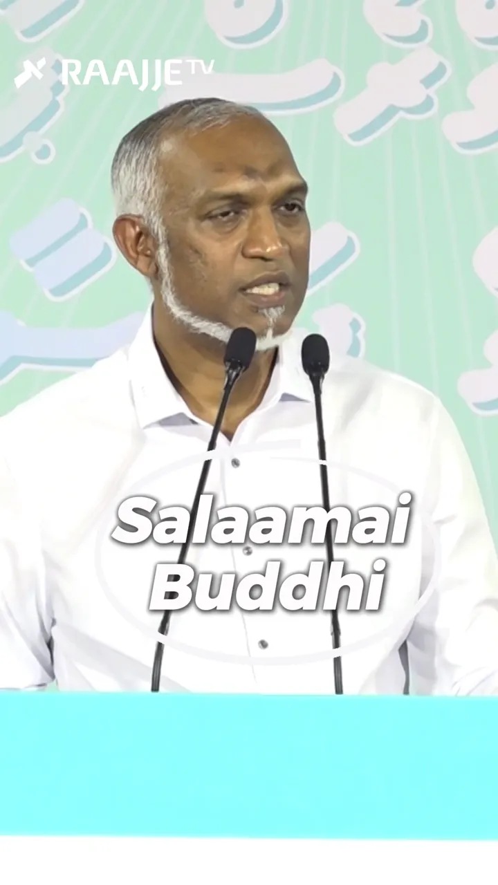 ބީއެމްއެލްއިން ރާވައިގެން ހިންގިކަމަށް ރައީސް ވިދާޅުވި ބޮޑު ބަޣާވަތް: ޖިނާއީ މައްސަލައެއް ނެތުމުން މައްސަލަ ފައިލްކުރުން